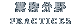 業務分野